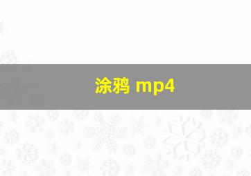 涂鸦 mp4